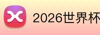 2026世界杯平台 logo